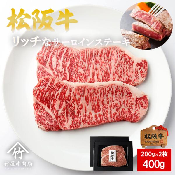 お歳暮 肉 松阪牛 ステーキ リッチな サーロイン 200ｇ×2