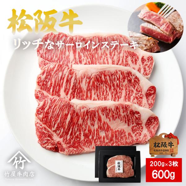 松阪牛 ステーキ リッチな サーロイン 200ｇ×3 爆買