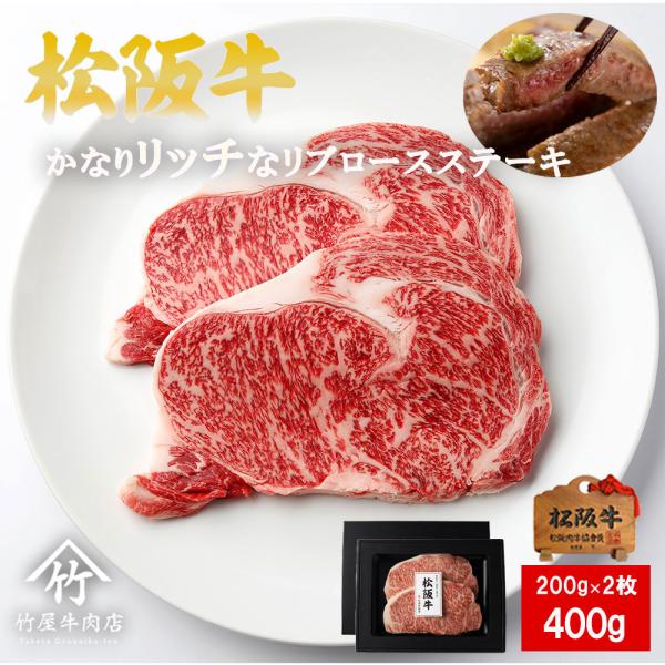松阪牛 ステーキ かなりリッチな リブロース 200ｇ×2 爆買