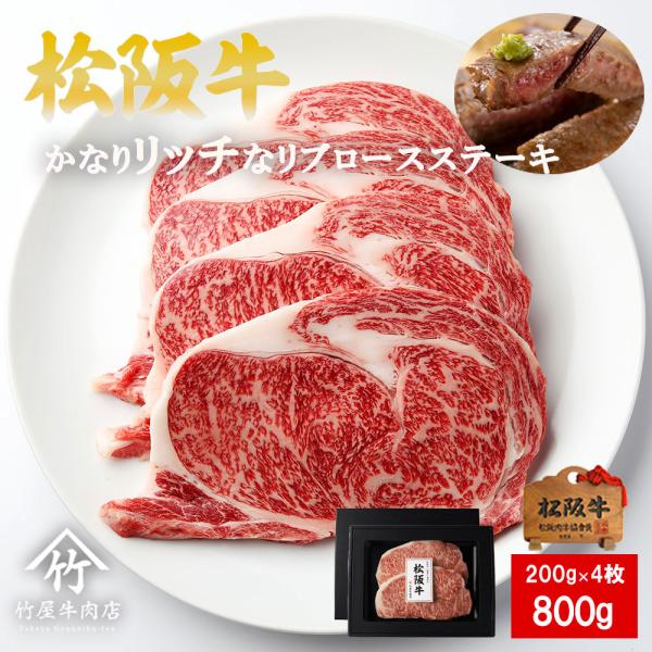 松阪牛 ステーキ かなりリッチな リブロース 200ｇ×4 爆買