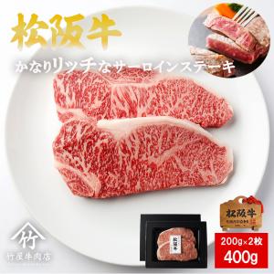 父の日 プレゼント 松阪牛 ギフト ステーキ かなりリッチな サーロイン 200ｇ×2｜竹屋牛肉店