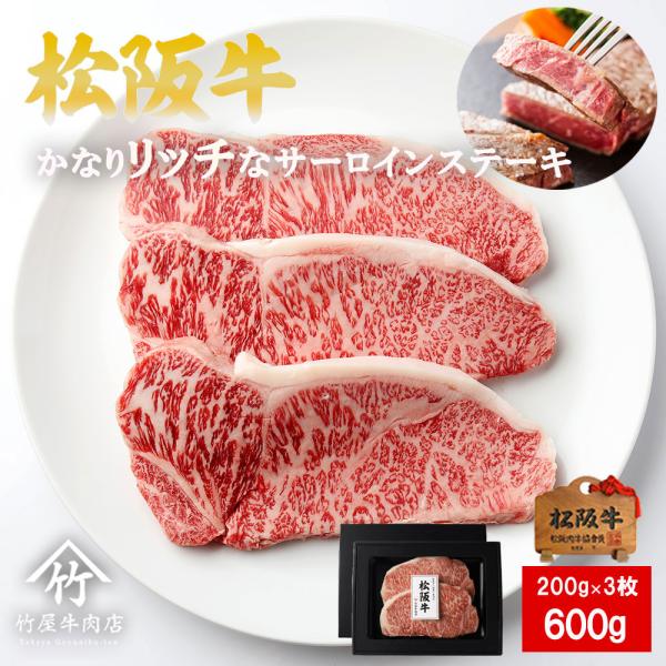 松阪牛 ステーキ かなりリッチな サーロイン 200ｇ×3 爆買