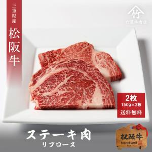 父の日 プレゼント 松阪牛 ギフト ステーキ リブロース 150ｇ×2｜tkyg29