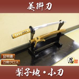 模造刀 梨子地 大刀 クリーニングクロス付セット 国産 コスプレ : TL