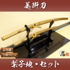 模造刀 上白石目 大刀 小刀セット クリーニングクロス付セット