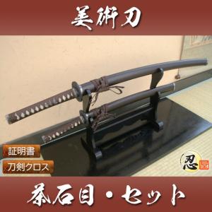 模造刀 青石目 大刀 小刀セット クリーニングクロス付セット 国産