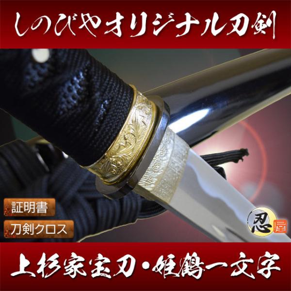 模造刀 しのびやオリジナル刀剣 戦国武将 上杉家宝刀 姫鶴一文字 観賞用美術刀剣証明書 クリーニング...