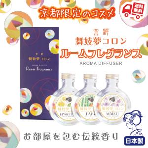 ルームフレグランス 舞妓夢コロン 120mL 芳香剤 キンモクセイ  金木犀 竹 舞妓 ギフト 贈り物 母の日 プレゼント