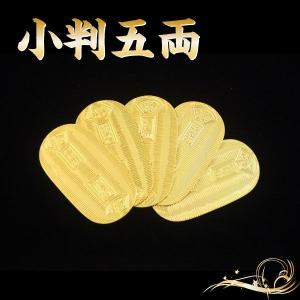 小判 五両セット 撮影小道具 江戸 岡っ引き 銭形 開運 金 しのびや