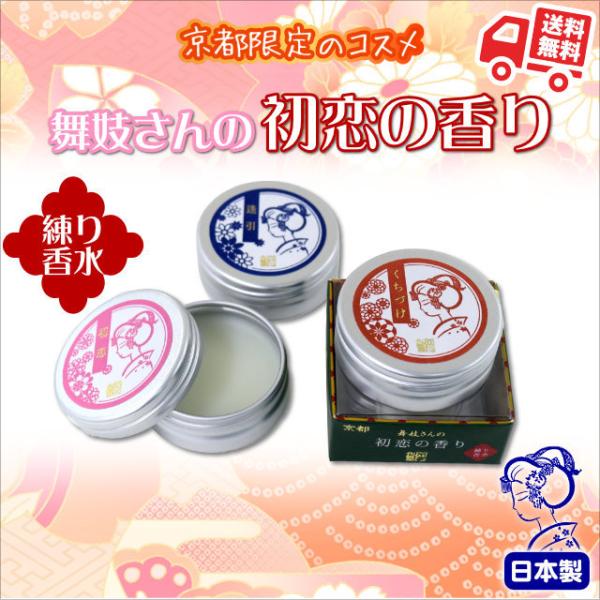 舞妓さんの初恋の香り 10g 練り香水 京都 香水 初恋 逢引 くちづけ 唇 香水 コスメ マミーサ...