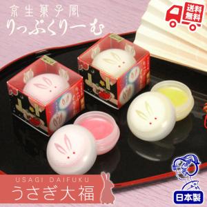 うさぎ大福 リップクリーム 8g 京都 リップクリーム 苺大福 柚子大福 リップケア 保湿 舞妓 コスメ ギフト 贈り物 ホワイトデー 母の日