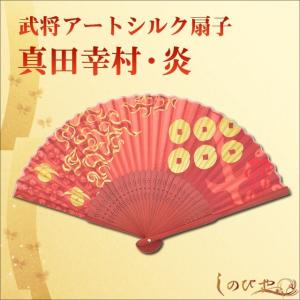 高級アートシルク扇子 真田幸村・炎 飛沫予防 感染対策 猛暑対策 涼しい 携帯 メンズ 父の日 男性 プレゼント ギフト クール 和柄 ギフト 贈り物 敬老の日