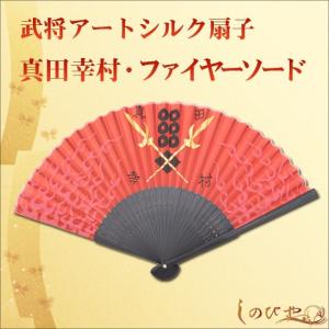 高級アートシルク扇子 真田幸村・ファイヤーソード メンズ 父の日 ギフト クール 和柄 ギフト 贈り物 敬老の日