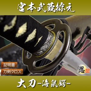 模造刀 剣豪 宮本武蔵拵え 海鼠鍔 大刀 観賞用美術刀剣証明書 クリーニングクロスセット 国産 おもちゃ  コスプレ｜tl-star