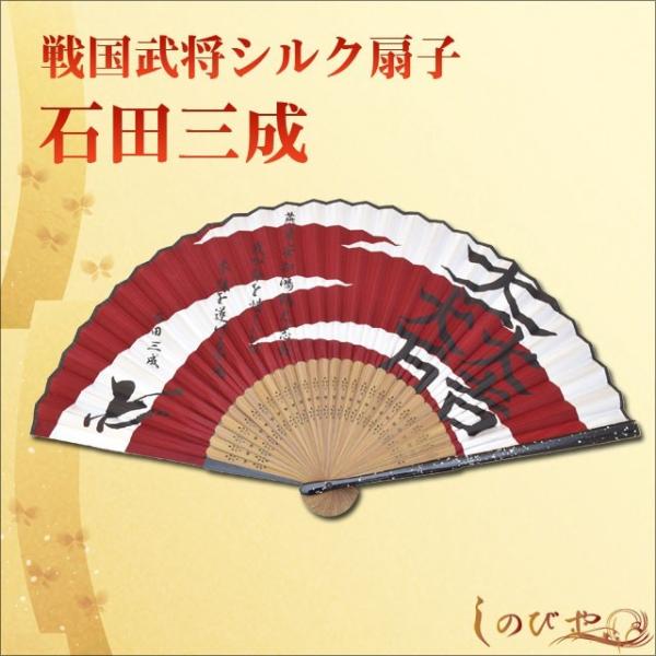 高級シルク扇子 石田三成 戦国武将家紋入り 飛沫予防 感染対策 猛暑対策 涼しい 携帯 メンズ 父の...