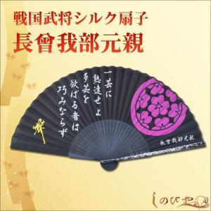 高級シルク扇子 長曾我部元親 戦国武将家紋入り 飛沫予防 感染対策 猛暑対策 涼しい 携帯 メンズ 父の日 ギフト クール 和柄 ギフト 贈り物 敬老の日