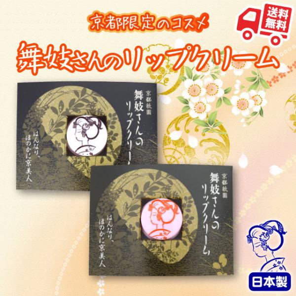 舞妓さんのリップクリーム 4.5g 京都 艶 グロス ローズマリー ラベンダー ミント コスメ ギフ...
