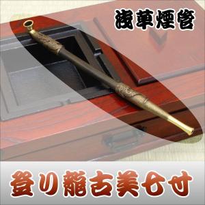 キセル-本格派 浅草煙管 元禄黒金色鍍金 キセル 煙管 タバコ 煙草 喫煙