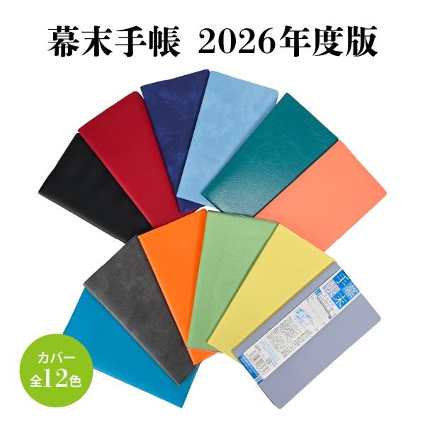 この一冊で幕末知識が深まる情報満載な実学手帳幕末手帳2026年版 歴史倶楽部 スケジュール帳 カレン...