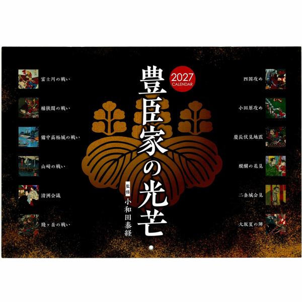 豊臣家の光芒  壁掛けカレンダー（2027年版） [ 令和9年カレンダー 歴史カレンダー 豊臣秀吉 ...