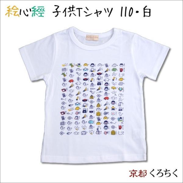 絵心経子供Tシャツ 白・サイズ110 京都くろちく キッズ 名言 漢字 文字 メッセージ