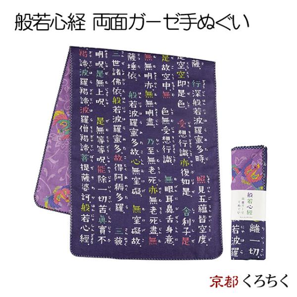 両面ガーゼてぬぐい 般若心経 41609903 京都くろちく イラスト 漢字 仏教 お参り お遍路 ...