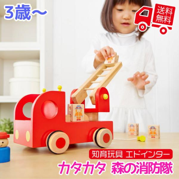 知育玩具 エド・インター 森のあそび道具 カタカタ 森の消防隊 3歳から 誕生日プレゼント ギフト ...