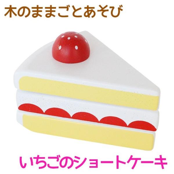 知育玩具 エド・インター PETIT MARCHE 木のままごとあそび いちごのショートケーキ 3歳...