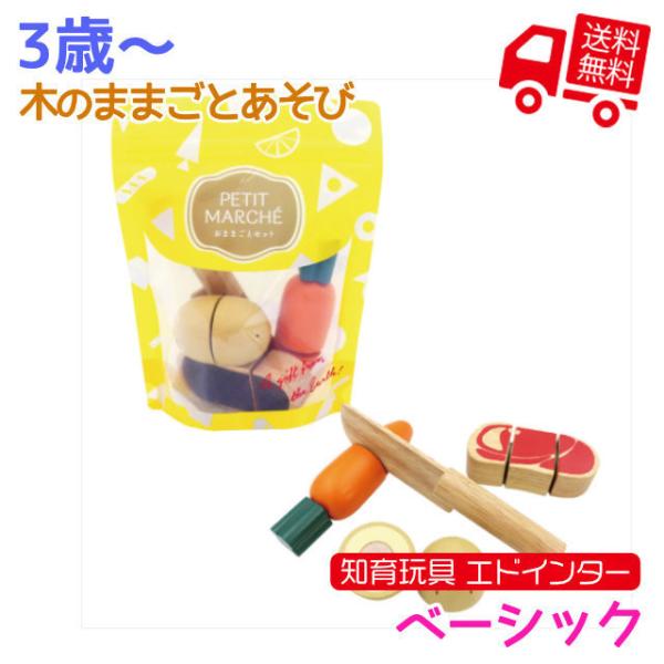 知育玩具 エド・インター PETIT MARCHE 木のままごとあそび ベーシック 3歳から 誕生日...