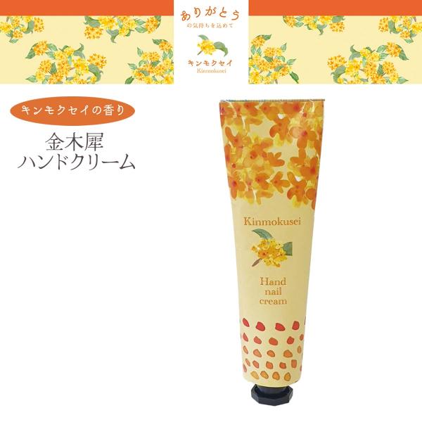 金木犀 ハンドクリーム 日本製 きんもくせい キンモクセイ 香り ハンドケア