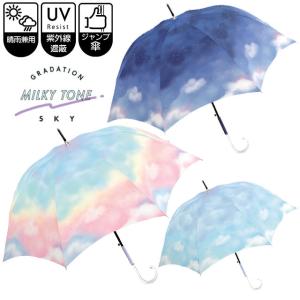 雨傘 晴雨兼用 ジャンプ式 58cm レディース ミルキートーンアンブレラ SKY UVカット加工