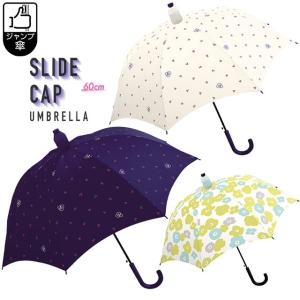 傘 雨傘 レディース クラックススライドキャップアンブレラ 60cm ジャンプ傘 クラックス crux ギフト 贈り物