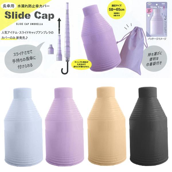 雨傘 スライドキャップ 単品 長傘用 水濡れ防止傘カバー プラスチック 便利グッズ