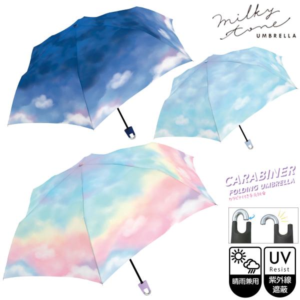 雨傘 晴雨兼 折りたたみ傘 55cm レディース カラビナ付き手元折傘 ミルキートーン UVカット加...