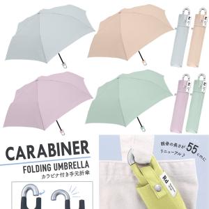 雨傘 折りたたみ傘 55cmレディース カラビナ付き手元折傘 婦人傘｜tl-star