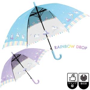 雨傘 キッズ 子供長傘 メルティユニコーン 50cm ジャンプ傘 クラックス crux 子供 子供用傘 通学 保育園 幼稚園 小学校
