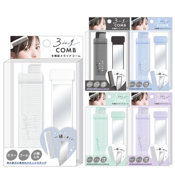 3in1 多機能スライドコーム くし 櫛 コンパクト ミラー 鏡 小物入れ 携帯 化粧雑貨 ヘアケア...