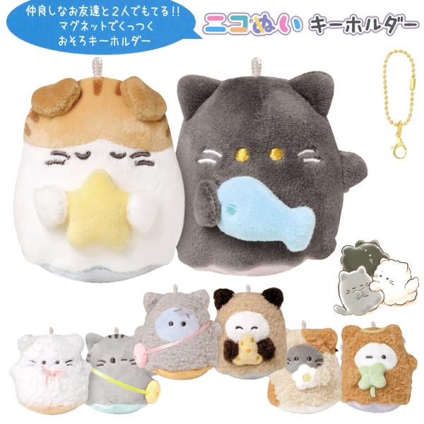 ニコぬいキーホルダー ネコ族 オバケーヌ 2個セット おそろい お揃い ぬいぐるみ 磁石 くっつく ...