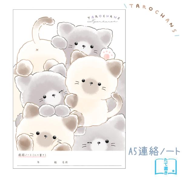 たろちゃんず A5 連絡ノート たて書き にゃんたろず 日本製 連絡帳 れんらくちょう 縦書き フル...