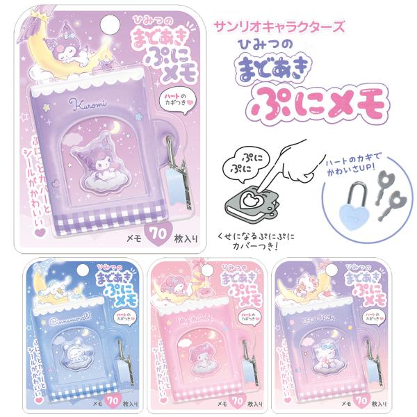 サンリオキャラクターズ ひみつのまどあきぷにメモ メモ帳 かぎ付き 鍵付きメモ帳 ブック型 日記帳 ...