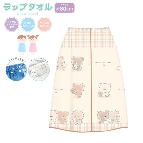ラップタオル ぎゅっといっしょ 80cm 巻きタオル ゴム入りタオル 水泳 スイミング 80cm丈 ...
