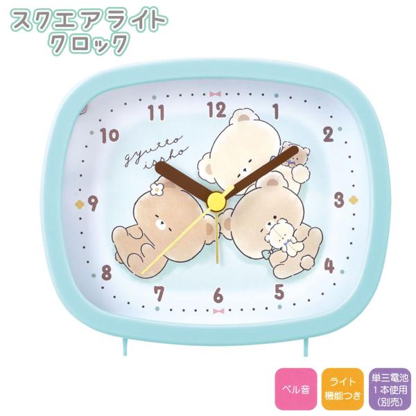 スクエアライトクロック ぎゅっといっしょ ベル音 ライト機能付き 単3電池1本使別売り[ 置き時計 ...