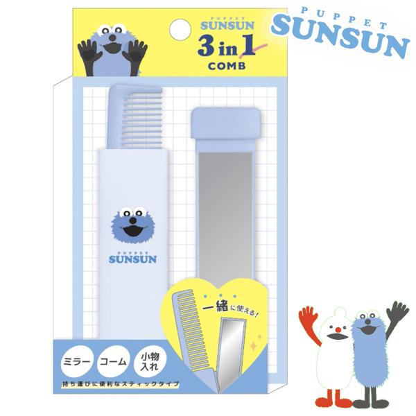パペットスンスン 3in1 スライドコーム  [ くし 櫛 コンパクト ミラー 鏡 小物入れ 携帯用...