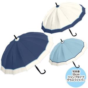 雨傘 ジャンプ式 55cm レディース バイカラー 十六本骨 婦人傘