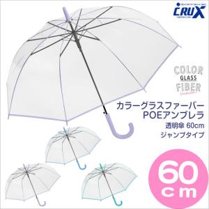 クラックス 透明傘 カラーグラスファイバーPOEアンブレラ 60cm ジャンプタイプ クラックス cruxビニール傘 レディース ギフト 贈り物