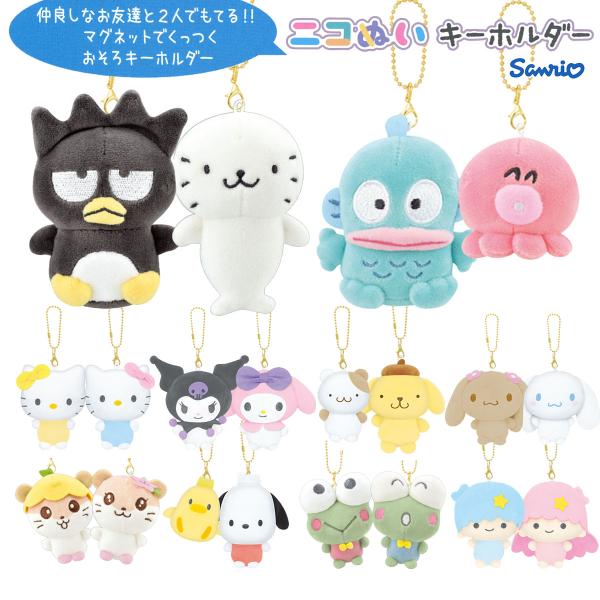 サンリオキャラクターズ　ニコぬいキーホルダー おそろい ふわふわ 2個セット SANRIO ぬいぐる...