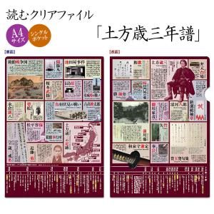 読むクリアファイル  土方年譜