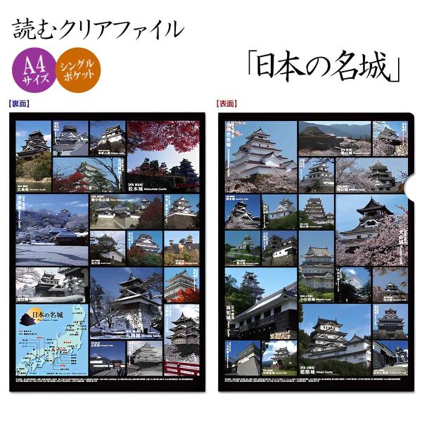 読むクリアファイル　 日本の名城