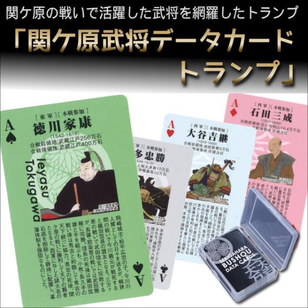 関ケ原武将データカード トランプ 戦国乱世に活躍した武将を網羅したトランプ 東軍 西軍 徳川家康 石...