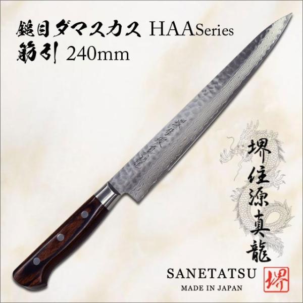 源真龍 HAAシリーズ 鎚目ダマスカス 筋引 240mm []